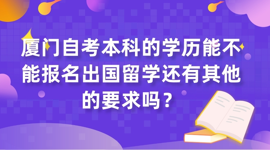 厦门自考本科